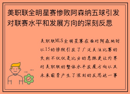 美职联全明星赛惨败阿森纳五球引发对联赛水平和发展方向的深刻反思