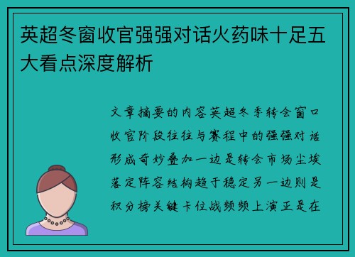 英超冬窗收官强强对话火药味十足五大看点深度解析
