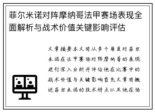 菲尔米诺对阵摩纳哥法甲赛场表现全面解析与战术价值关键影响评估