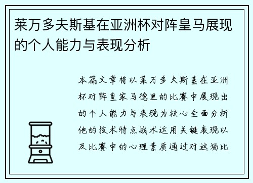 莱万多夫斯基在亚洲杯对阵皇马展现的个人能力与表现分析