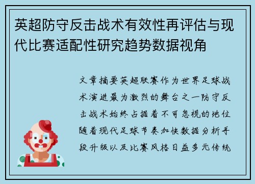英超防守反击战术有效性再评估与现代比赛适配性研究趋势数据视角