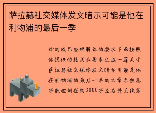 萨拉赫社交媒体发文暗示可能是他在利物浦的最后一季