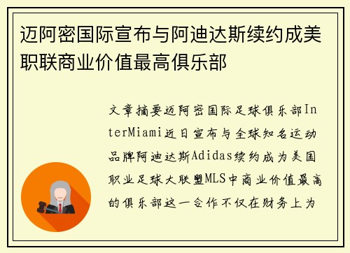 迈阿密国际宣布与阿迪达斯续约成美职联商业价值最高俱乐部