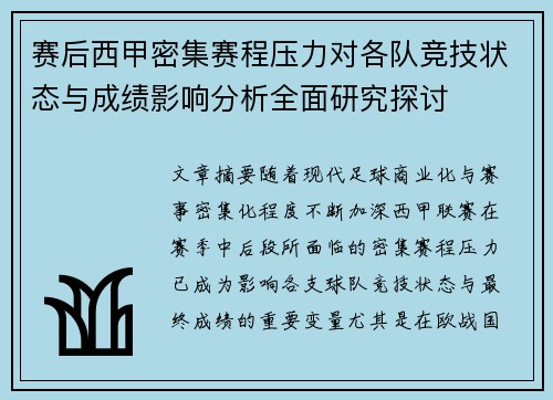 赛后西甲密集赛程压力对各队竞技状态与成绩影响分析全面研究探讨