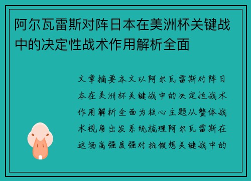 阿尔瓦雷斯对阵日本在美洲杯关键战中的决定性战术作用解析全面