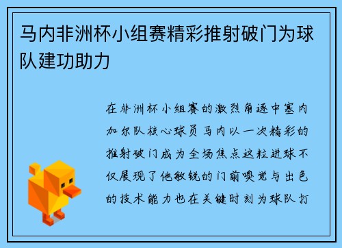 马内非洲杯小组赛精彩推射破门为球队建功助力