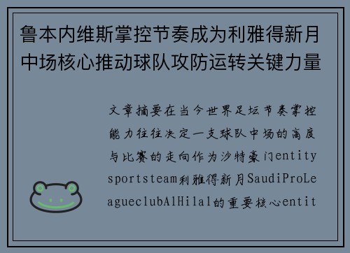鲁本内维斯掌控节奏成为利雅得新月中场核心推动球队攻防运转关键力量