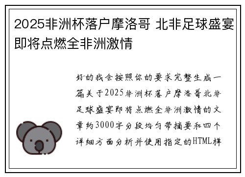 2025非洲杯落户摩洛哥 北非足球盛宴即将点燃全非洲激情