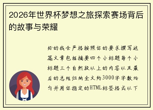 2026年世界杯梦想之旅探索赛场背后的故事与荣耀