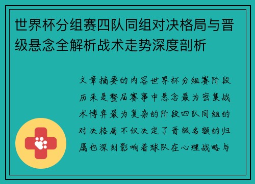 世界杯分组赛四队同组对决格局与晋级悬念全解析战术走势深度剖析