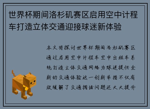 世界杯期间洛杉矶赛区启用空中计程车打造立体交通迎接球迷新体验