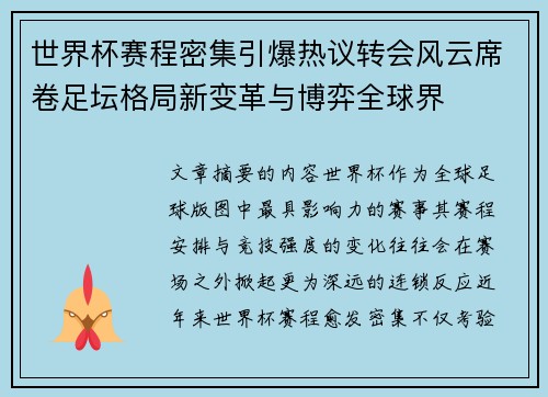 世界杯赛程密集引爆热议转会风云席卷足坛格局新变革与博弈全球界