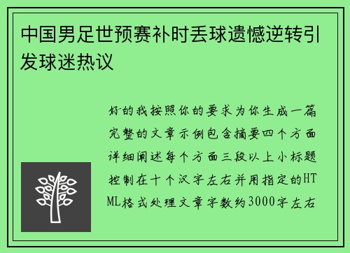 中国男足世预赛补时丢球遗憾逆转引发球迷热议