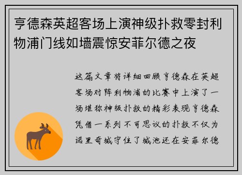 亨德森英超客场上演神级扑救零封利物浦门线如墙震惊安菲尔德之夜