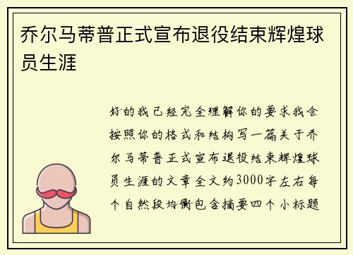 乔尔马蒂普正式宣布退役结束辉煌球员生涯