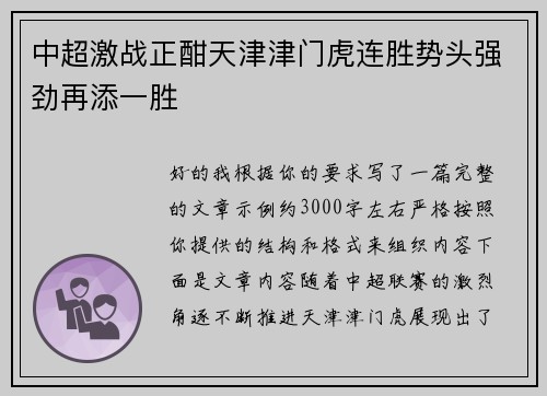 中超激战正酣天津津门虎连胜势头强劲再添一胜