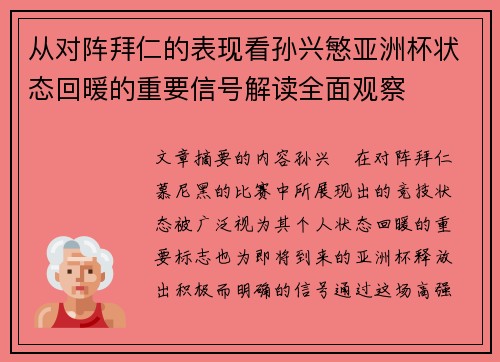 从对阵拜仁的表现看孙兴慜亚洲杯状态回暖的重要信号解读全面观察