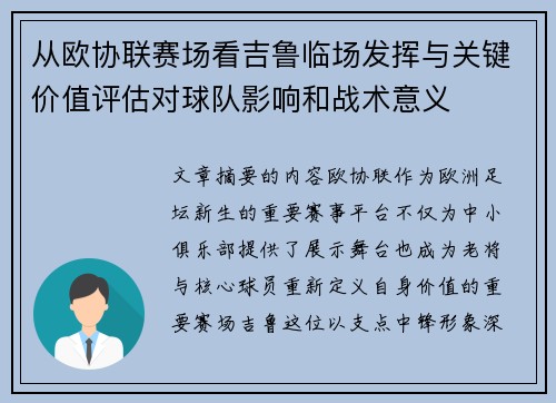 从欧协联赛场看吉鲁临场发挥与关键价值评估对球队影响和战术意义