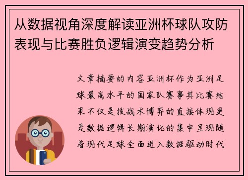 从数据视角深度解读亚洲杯球队攻防表现与比赛胜负逻辑演变趋势分析