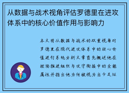 从数据与战术视角评估罗德里在进攻体系中的核心价值作用与影响力