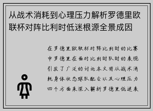 从战术消耗到心理压力解析罗德里欧联杯对阵比利时低迷根源全景成因