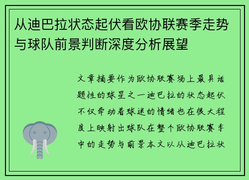 从迪巴拉状态起伏看欧协联赛季走势与球队前景判断深度分析展望