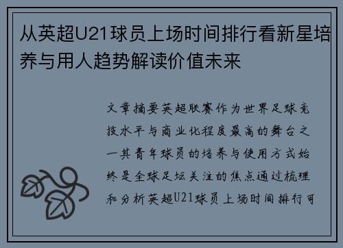 从英超U21球员上场时间排行看新星培养与用人趋势解读价值未来