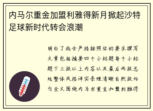 内马尔重金加盟利雅得新月掀起沙特足球新时代转会浪潮