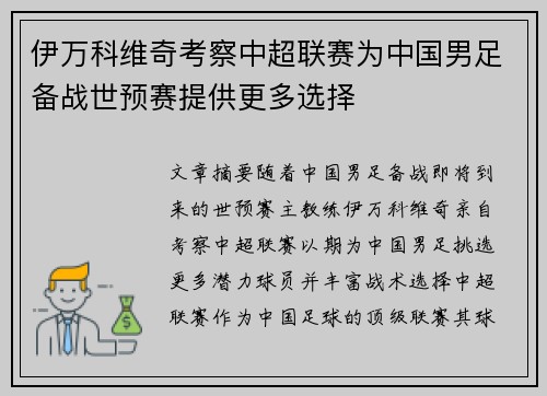 伊万科维奇考察中超联赛为中国男足备战世预赛提供更多选择