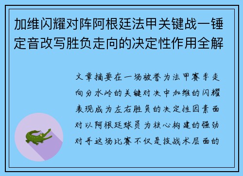 加维闪耀对阵阿根廷法甲关键战一锤定音改写胜负走向的决定性作用全解析