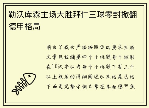 勒沃库森主场大胜拜仁三球零封掀翻德甲格局