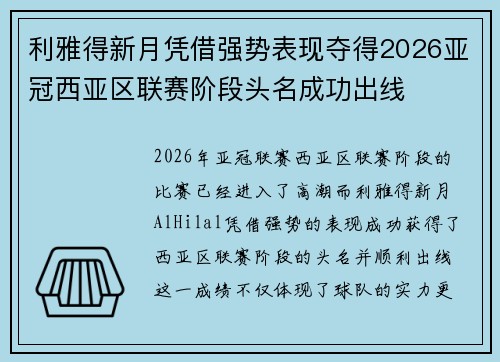 利雅得新月凭借强势表现夺得2026亚冠西亚区联赛阶段头名成功出线