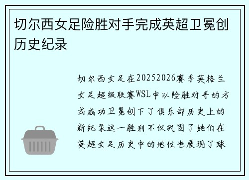 切尔西女足险胜对手完成英超卫冕创历史纪录