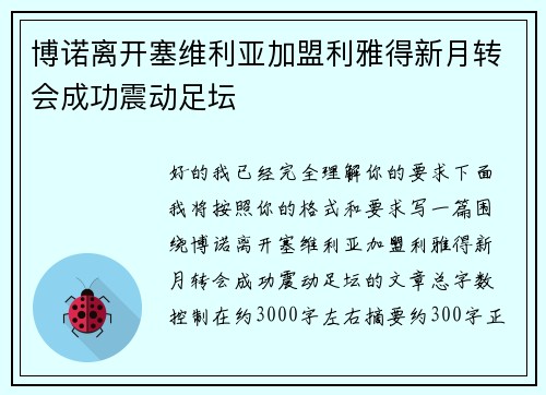 博诺离开塞维利亚加盟利雅得新月转会成功震动足坛