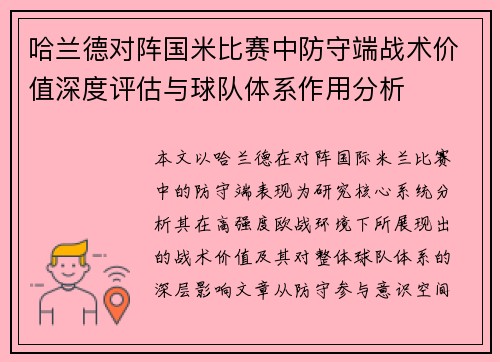 哈兰德对阵国米比赛中防守端战术价值深度评估与球队体系作用分析