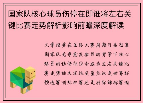 国家队核心球员伤停在即谁将左右关键比赛走势解析影响前瞻深度解读