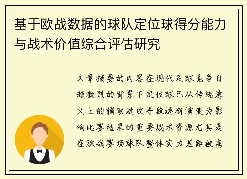 基于欧战数据的球队定位球得分能力与战术价值综合评估研究