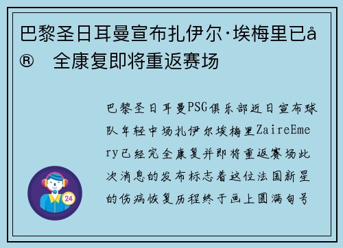 巴黎圣日耳曼宣布扎伊尔·埃梅里已完全康复即将重返赛场