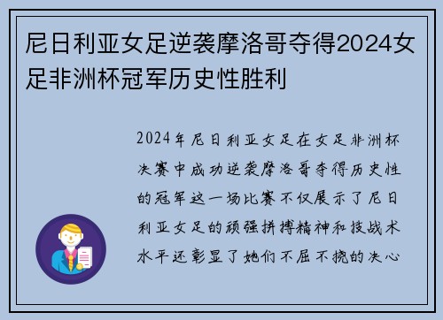 尼日利亚女足逆袭摩洛哥夺得2024女足非洲杯冠军历史性胜利