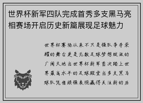 世界杯新军四队完成首秀多支黑马亮相赛场开启历史新篇展现足球魅力