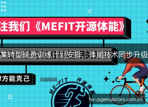某转型球员训练计划安排，体能技术同步升级